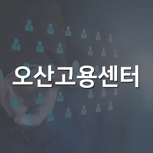 오산고용센터, 맞춤형 채용정보 제공