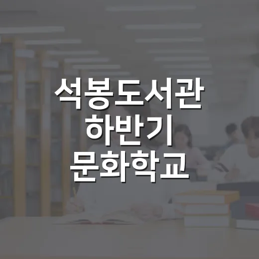 석봉도서관 하반기 문화학교 수강생 모집