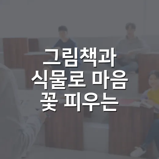 그림책과 식물로 마음 꽃 피우는 시간