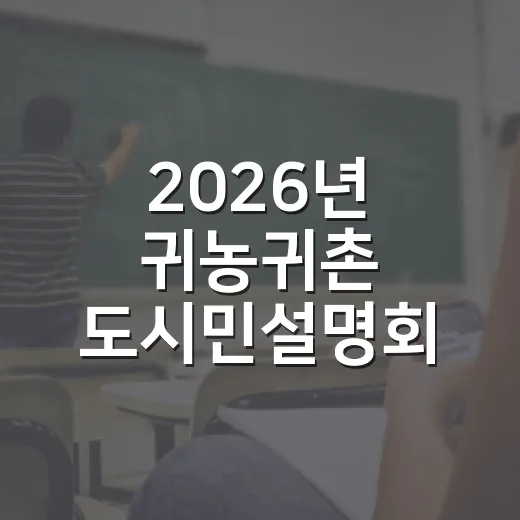 2026년 귀농귀촌 도시민설명회 교육생 모집