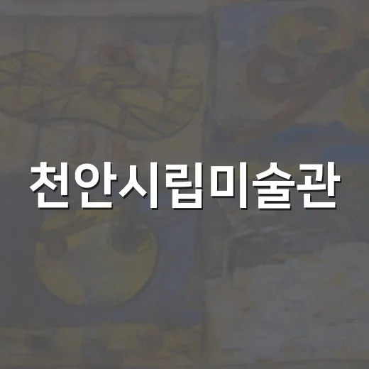 천안시립미술관, 여름 감성 충전 특별전 2선