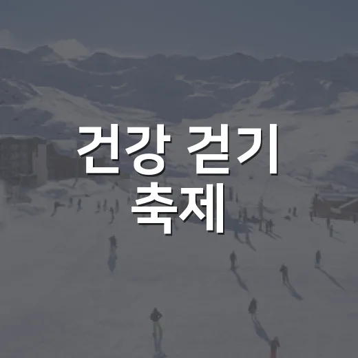 건강 걷기 축제, 원주국제걷기대회