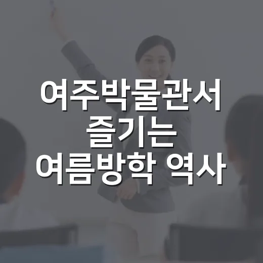 여주박물관서 즐기는 여름방학 역사 체험