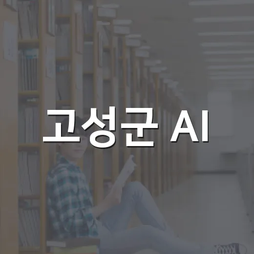 고성군 AI·디지털 리터러시 학습자 모집