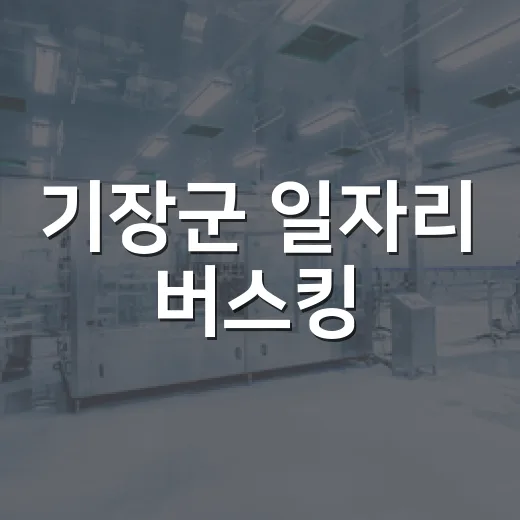기장군 일자리 버스킹, 지역민 취업 지원 나서