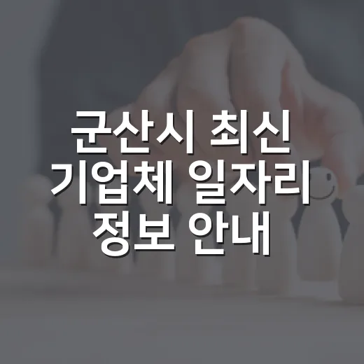 군산시 최신 기업체 일자리 정보 안내
