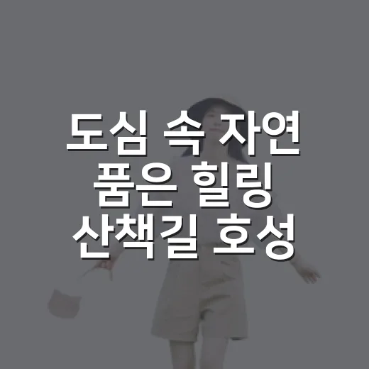 도심 속 자연 품은 힐링 산책길 호성안녕길