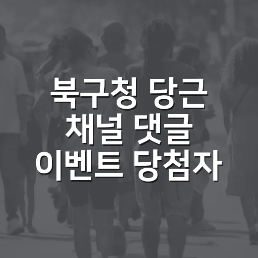 북구청 당근 채널 댓글 이벤트 당첨자 발표