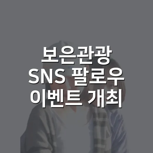 보은관광 SNS 팔로우 이벤트 개최