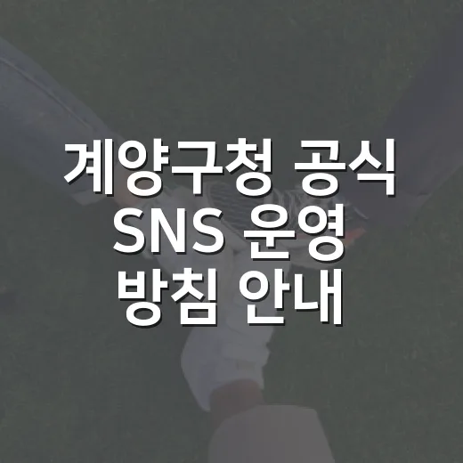 계양구청 공식 SNS 운영 방침 안내