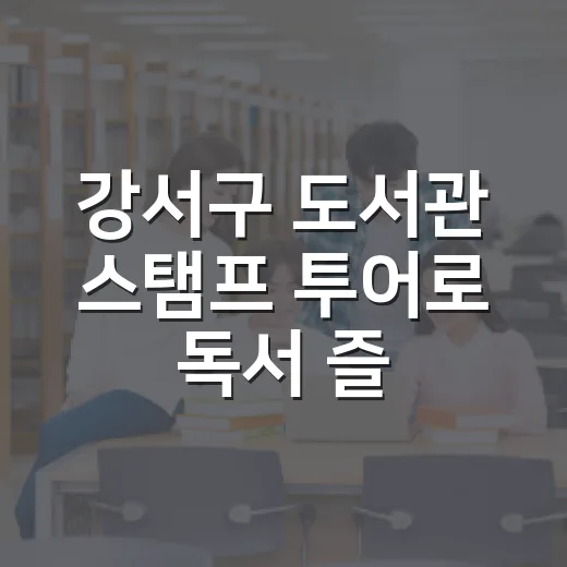 강서구 도서관 스탬프 투어로 독서 즐기기