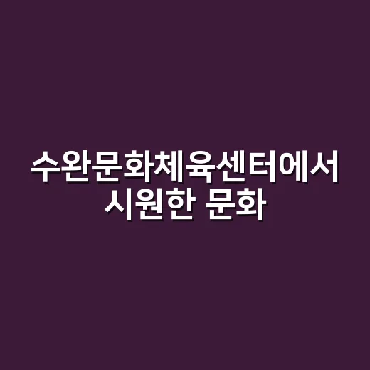 수완문화체육센터에서 시원한 문화·체육 즐기기