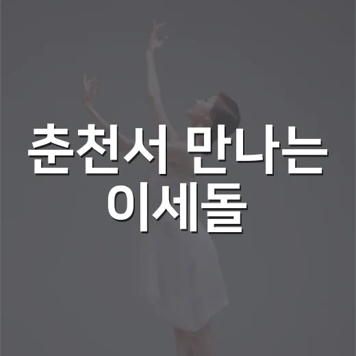 춘천서 만나는 이세돌·염승환 무료 강연