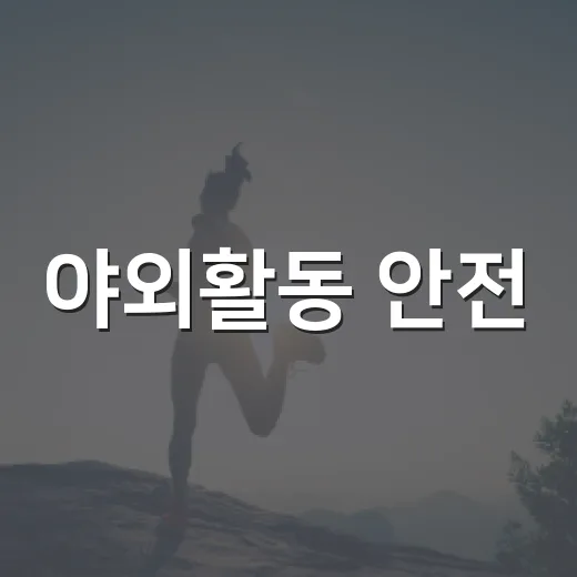 야외활동 안전, 벌·뱀 주의 필수