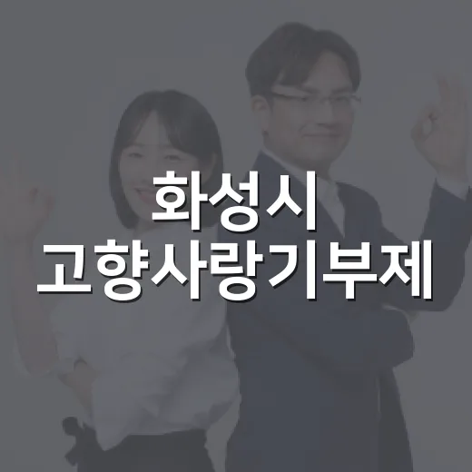 화성시 고향사랑기부제, 지역과 함께하는 따뜻한 나눔