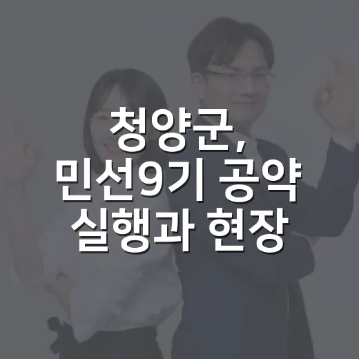 청양군, 민선9기 공약 실행과 현장 지원 강화