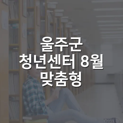 울주군 청년센터 8월 맞춤형 프로그램