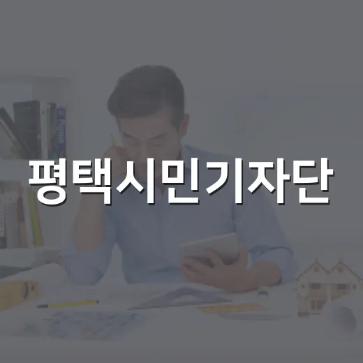 평택시민기자단, 시민 시선으로 평택 기록 시작