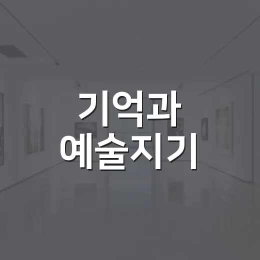 기억과 예술지기, 대성예우회 회원전 현장