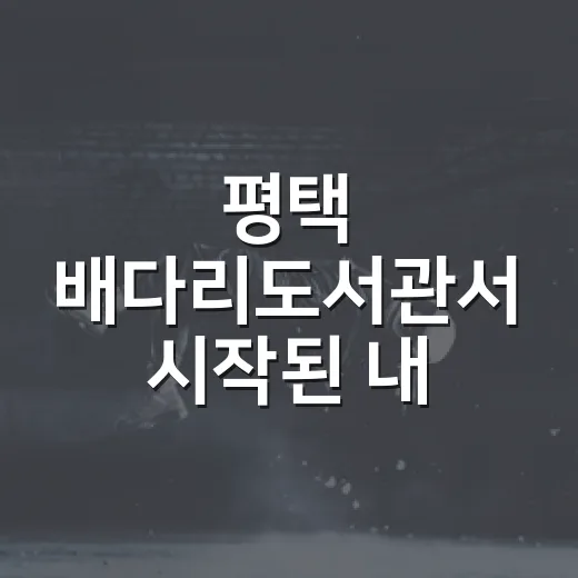 평택 배다리도서관서 시작된 내 안의 길 여행