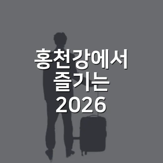 홍천강에서 즐기는 2026 수상레저 축제