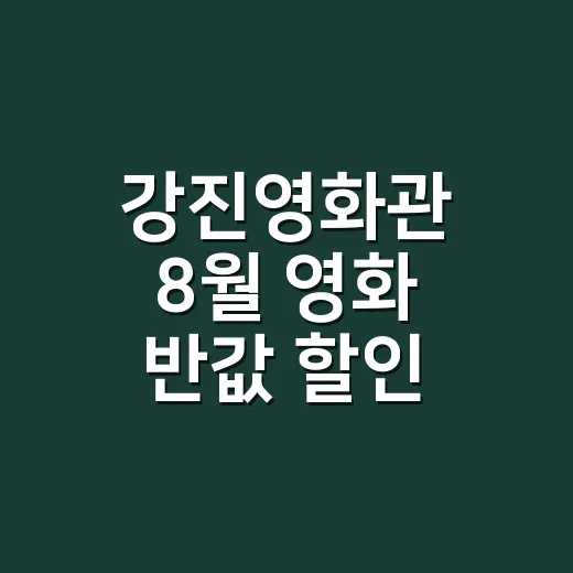 강진영화관 8월 영화 반값 할인 행사