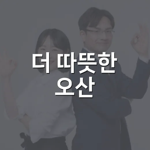 더 따뜻한 오산, 8월 소식지 발간