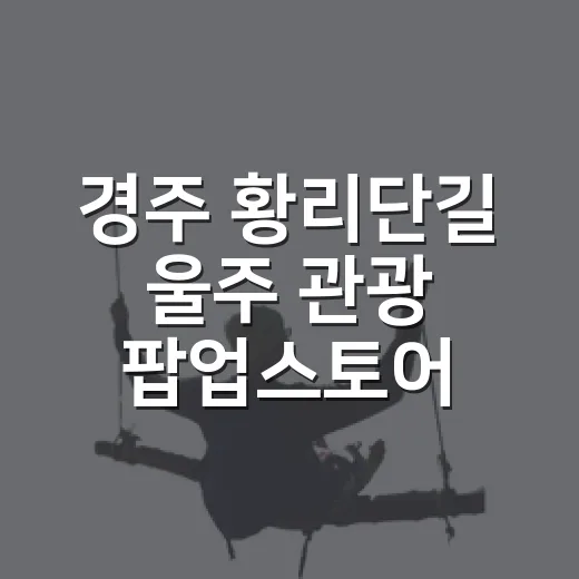 경주 황리단길 울주 관광 팝업스토어 개장