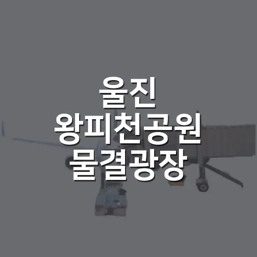 울진 왕피천공원 물결광장, 여름 힐링 명소