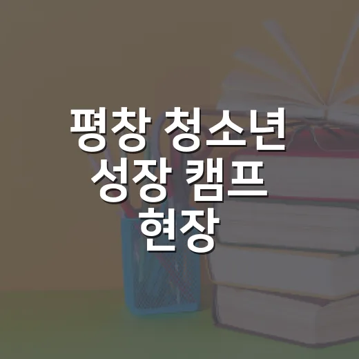 평창 청소년 성장 캠프 현장