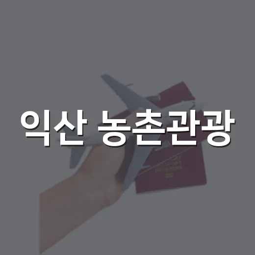 익산 농촌관광, 청년과 함께 활력 회복