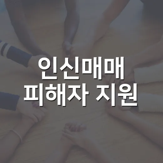 인신매매 피해자 지원, 어디서 어떻게 받을까