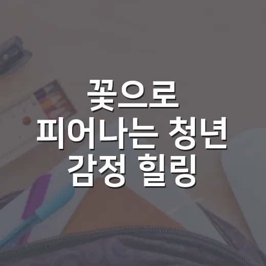 꽃으로 피어나는 청년 감정 힐링