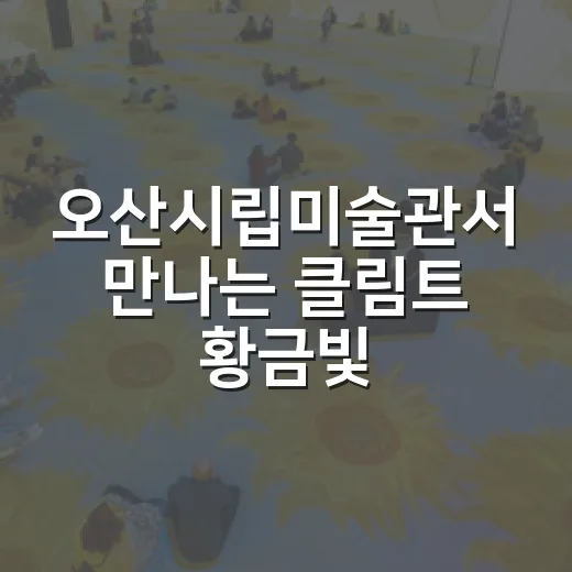 오산시립미술관서 만나는 클림트 황금빛 명화