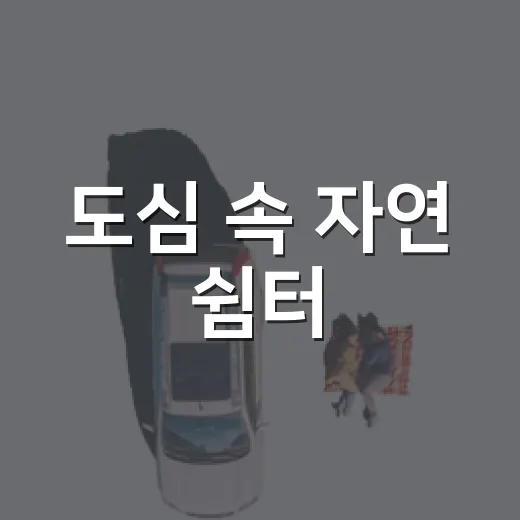 도심 속 자연 쉼터, 한촌어린이생태놀이터