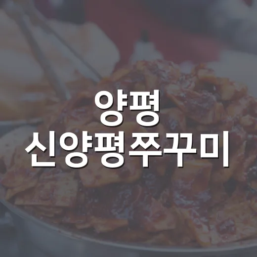 양평 신양평쭈꾸미, 깊은 숙성의 맛