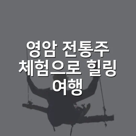 영암 전통주 체험으로 힐링 여행