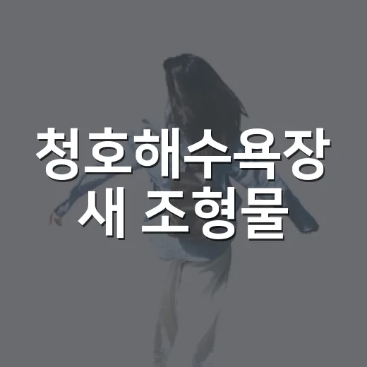 청호해수욕장 새 조형물, 바다와 어우러진 명소