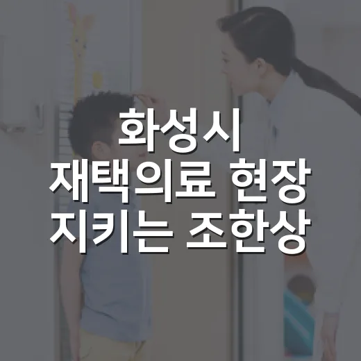 화성시 재택의료 현장 지키는 조한상 원장