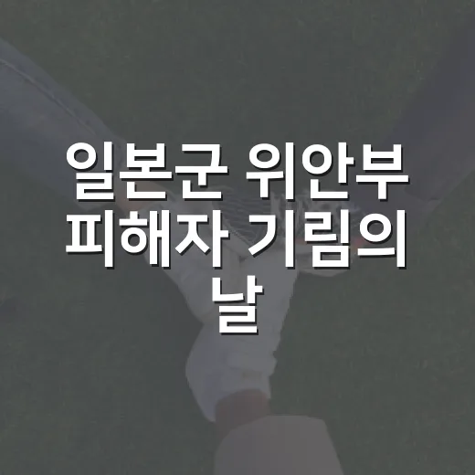 일본군 위안부 피해자 기림의 날, 동구 헌화 행사 개최