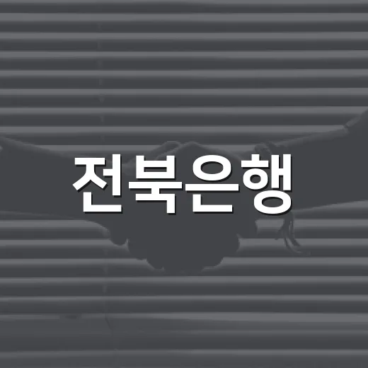 전북은행, 익산 취약계층 시원한 여름 지원