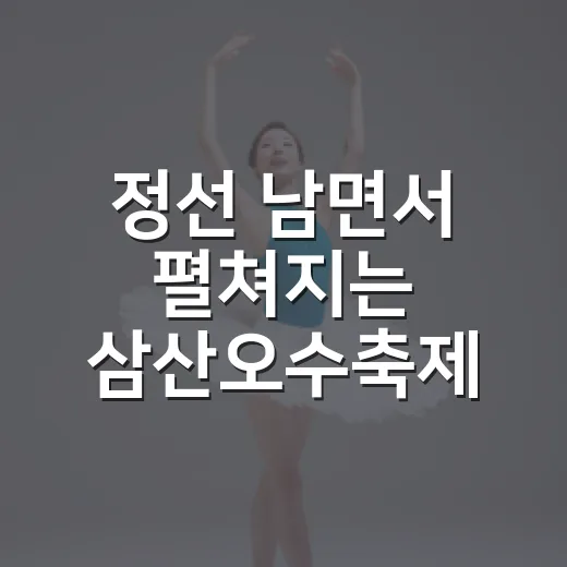 정선 남면서 펼쳐지는 삼산오수축제