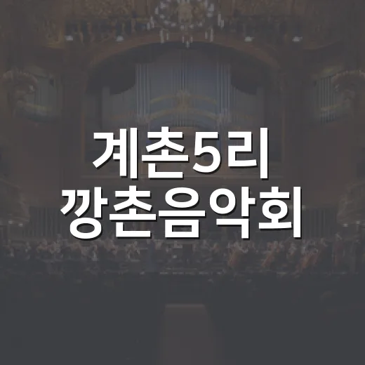 계촌5리 깡촌음악회, 주민 손길로 빚은 여름밤 감성