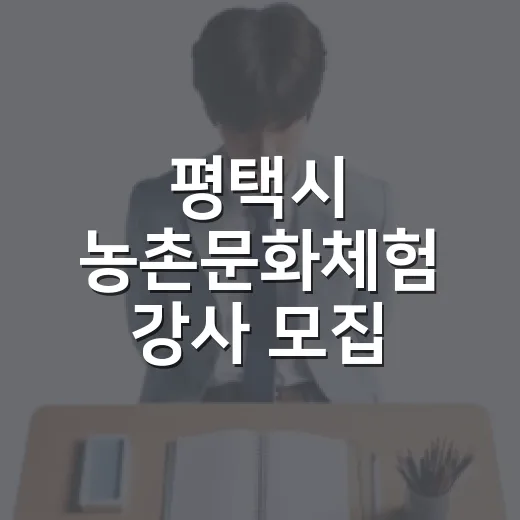 평택시 농촌문화체험 강사 모집 소식
