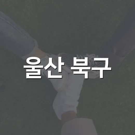 울산 북구, 폭염 대비 경로당 운영시간 연장