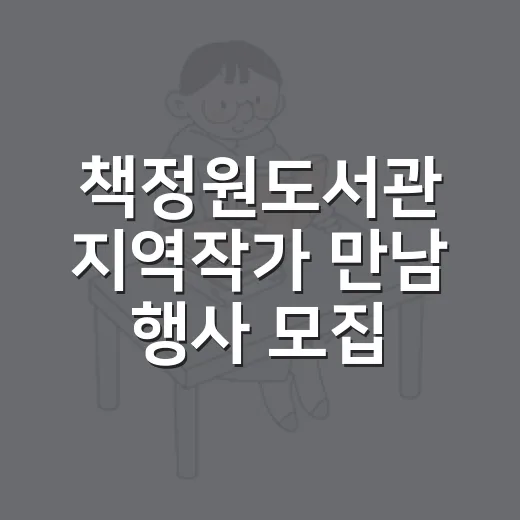책정원도서관 지역작가 만남 행사 모집