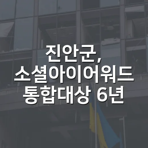 진안군, 소셜아이어워드 통합대상 6년 연속 수상