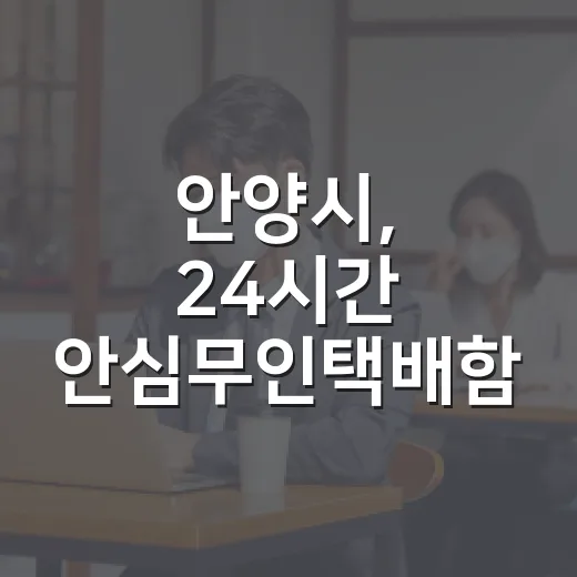 안양시, 24시간 안심무인택배함 본격 운영