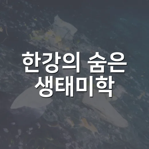 한강의 숨은 생태미학, 사진으로 만나다