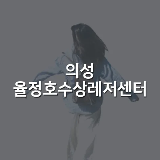 의성 율정호수상레저센터, 낙동강 수상레저 명소